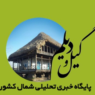 پایگاه خبری تحلیلی گیل و دیلم