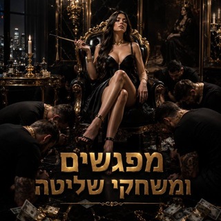 מפגשים ומשחקי שליטה