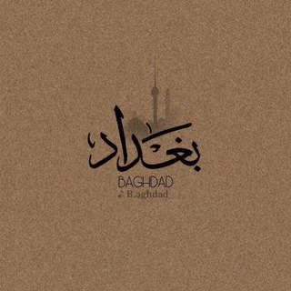 بَٰـُـٰٓغَٰـُـٰٓدآد ☄️Baghdad