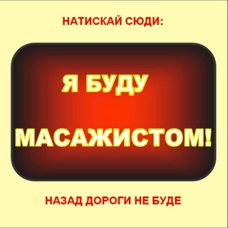 чатік ПРАКТИКА МАСАЖУ «ПРОФ👍🏻МАС»™ НАВЧАННЯ, РОБОТА 👶🏻ПАВЛО МАССАЖ