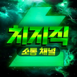 치지직 : 소통 채널 🜸