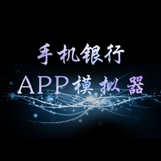 网银P图软件/高仿手机APP【红叶工作室】