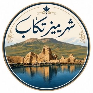 ️شهریمیز #تکاب