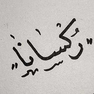 رکسانا