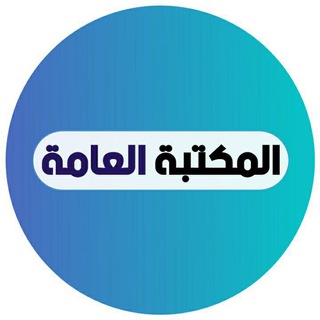 📙 المكتبة العامة 📚