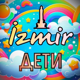 Дети и родители в Измире