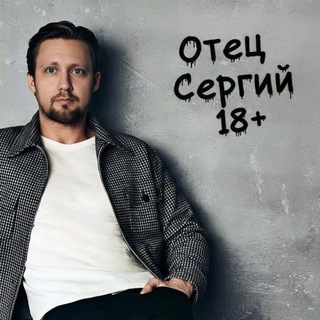 Отец Сергий 18+
