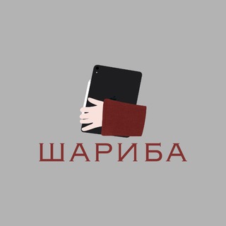 шариба