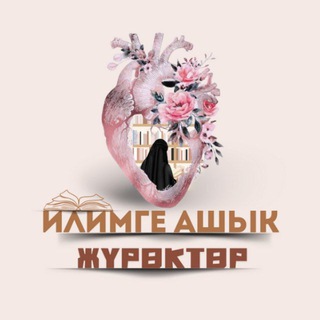 📚И𐌡И𐌑𐌲Е АШЫ𐌺 ЖҮРӨ𐌺ТӨР📚
