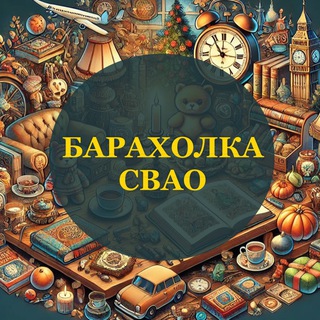 Барахолка СВАО 🧣