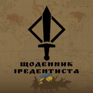 ЩОДЕННИК ІРЕДЕНТИСТА