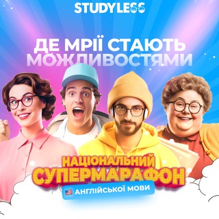 Граматичний СУПЕРмарафон з англійської мови 35 потік Study Less