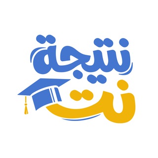 نتيجة نت - نتيجة الشهادة الإعدادية 2026