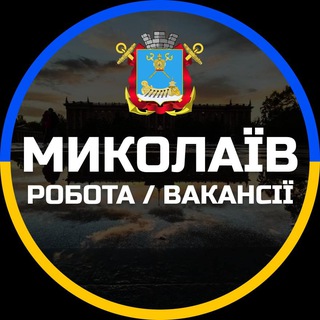Миколаїв Робота
