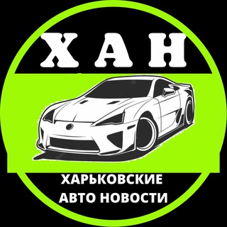 Харків авто новини 🏁 ХАН