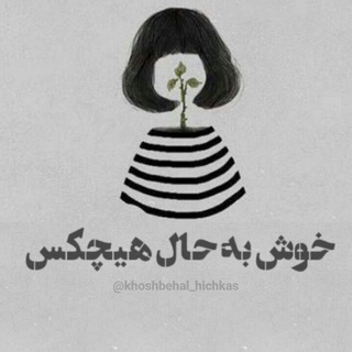 خوش به حال هیچکس