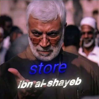 متجر 𝗶𝗯𝗻 𝗮𝗹-𝘀𝗵𝗮𝘆𝗲𝗯