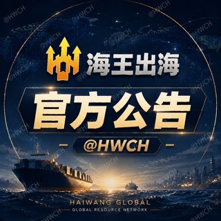 🔱海王出海【官方公告】 HWCH 海王通知讯息导航