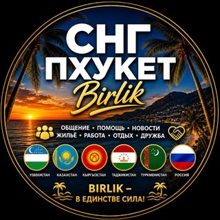 СНГ Пхукет | Birlik 🚩🚩