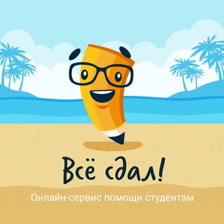 Все сдал!