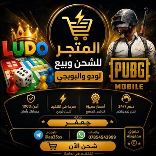 متجر جـعــفـر للشحن بوبجي لودو