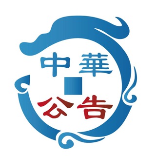 中華擔保公告