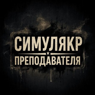 Симулякр преподавателя 18+