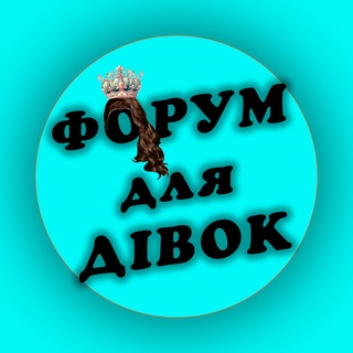 ФОРУМ для ДІВОК