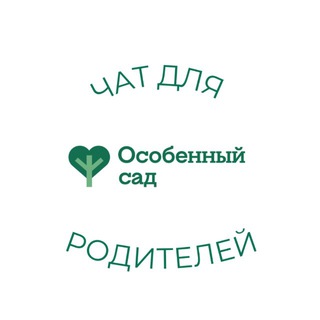 Чат для родителей «Особенного сада»