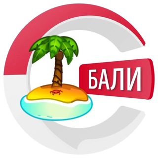 Бали чатик 🏝️| CHATIK