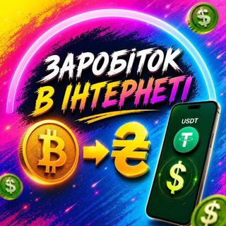 ЗАРОБІТОК_ІНТЕРНЕТ