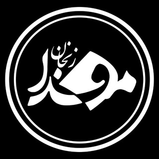 مفـــدا زنجــــان