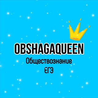 Обществознание ЕГЭ с OBSHAGAQUEEN