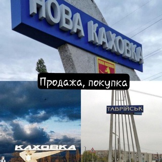 Новая Каховка, Каховка, Таврийск продажа, покупка💸