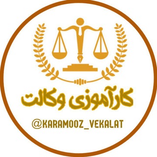 کارآموزی وکالت (کارآموز یار)