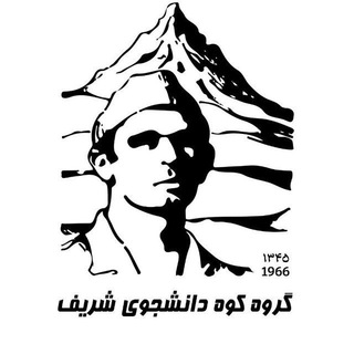 روابط عمومی گروه کوه دانشجوی شریف