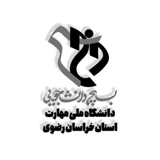 ادمین بسیج دانشجویی