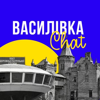 Василівка Чат 🇺🇦