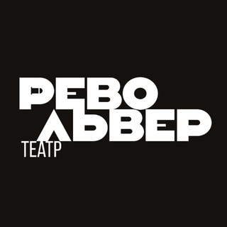 Театр «Револьвер» БОТ