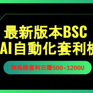 币安BSC智能链团队联合ETH开放社区回馈活动
