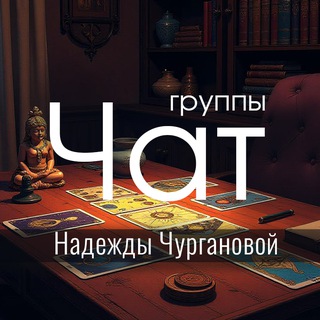 Таро I Чат I Надежда Чурганова
