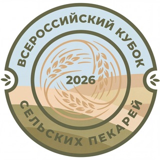 Кубок сельских пекарей России - 2026