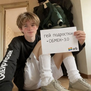 🏳️‍🌈 Гей подростки • ОБМЕН • 3.0