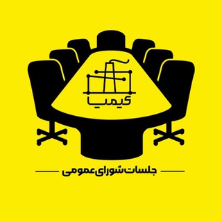 جلسات شورای عمومی کیمیا