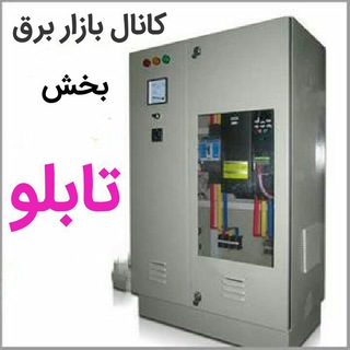 بخش تابلوکانال بازاربرق