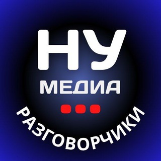Разговорчики