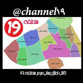 کانال ۱۹