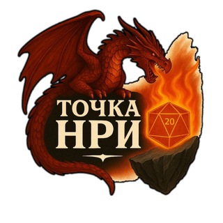 Точка НРИ / DnD / Подземелья и драконы / Варшава