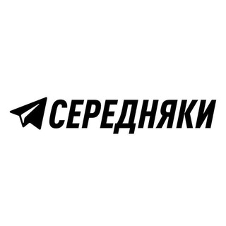 #предложка Середняки