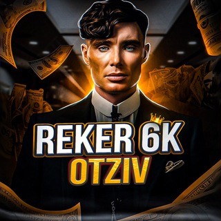 Рекер отзыв